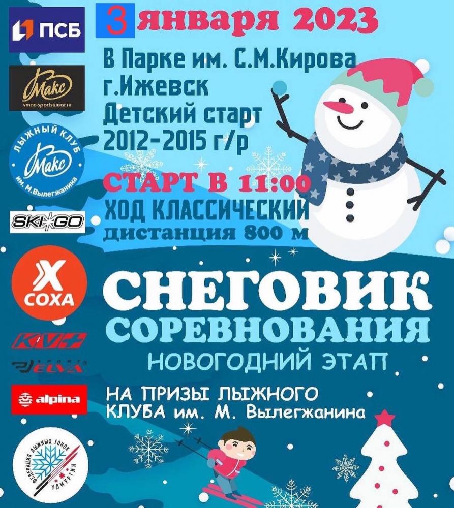 Соревнования по лыжным гонкам «Снеговик»