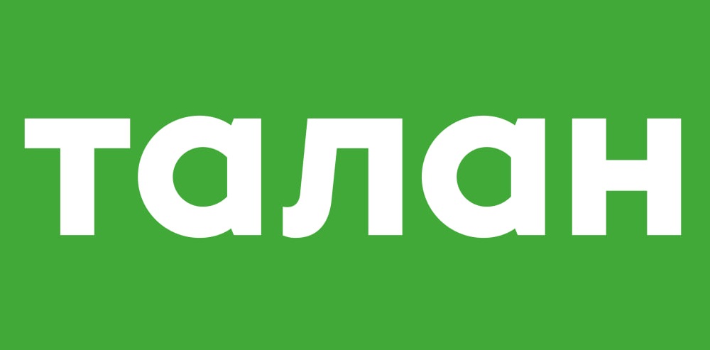 ТАЛАН