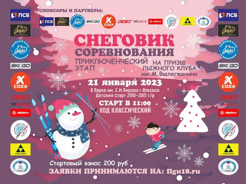 Детские соревнования по лыжным гонкам «Снеговик». Программа и регистрация