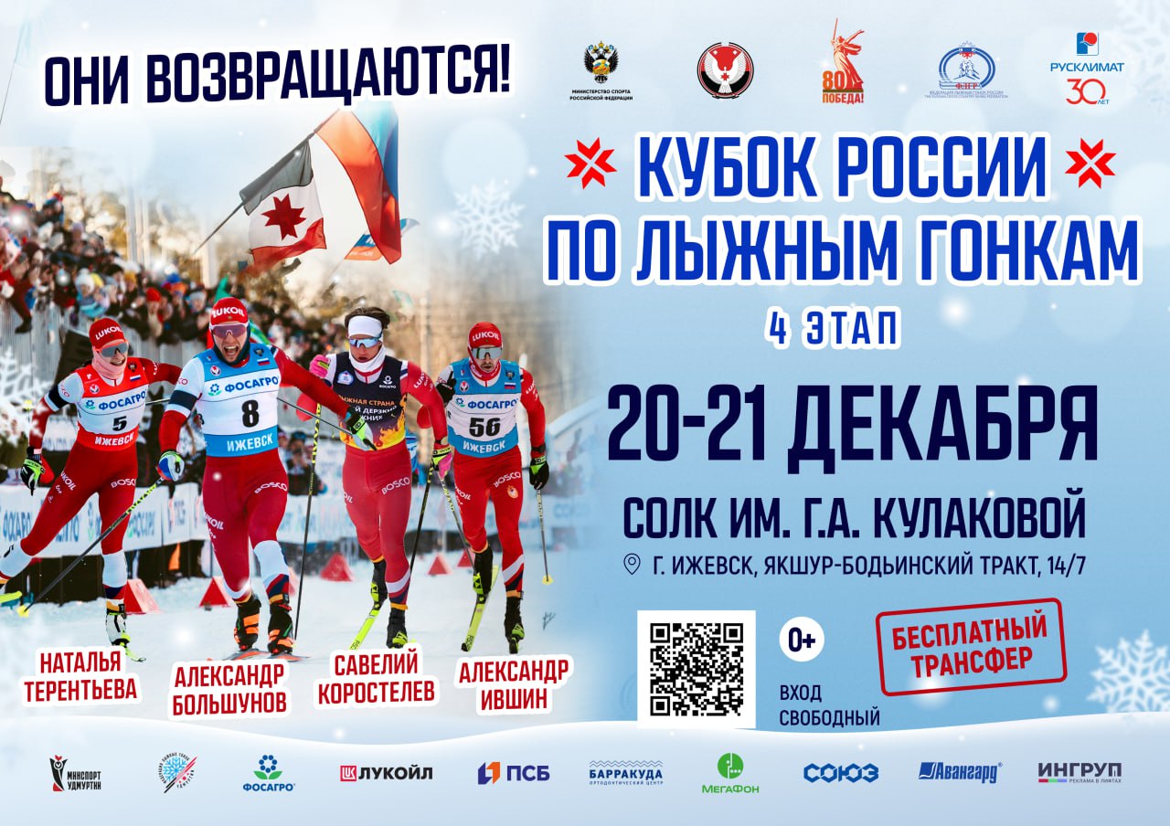 В Ижевске пройдёт четвёртый этап Кубка России по лыжным гонкам
