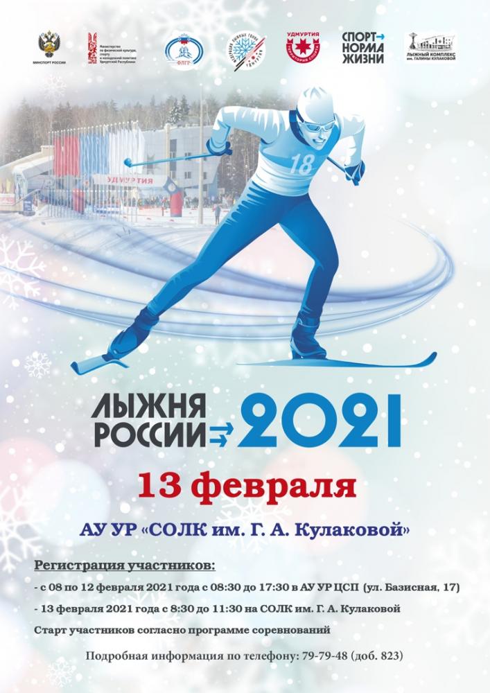 В Ижевске состоится XXXIX открытая Всероссийская массовая лыжная гонка «Лыжня России»