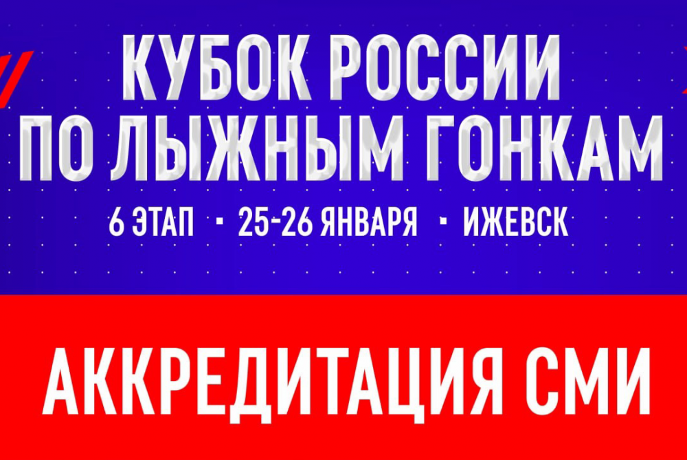 Аккредитация СМИ на 6-й этап Кубка России по лыжным гонкам в Ижевске