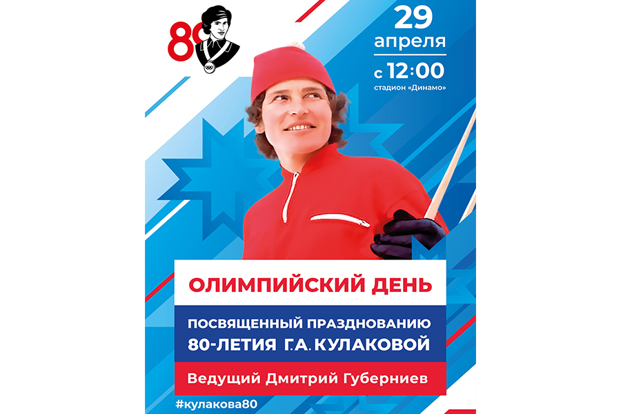«Олимпийский день», посвященный 80-летнему юбилею Г. А. Кулаковой