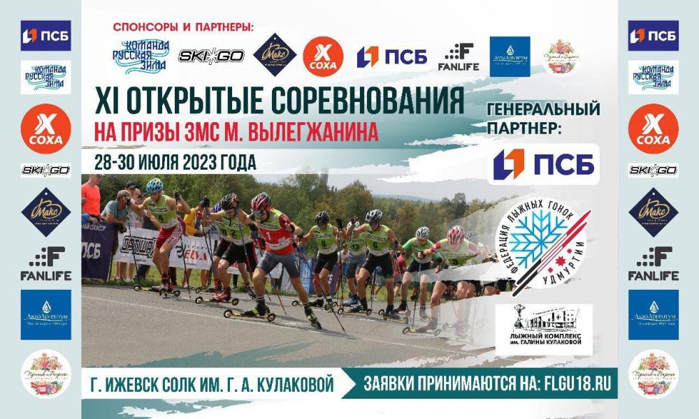 Продолжается регистрация на соревнования по лыжероллерам на призы ЗМС М. Вылегжанина