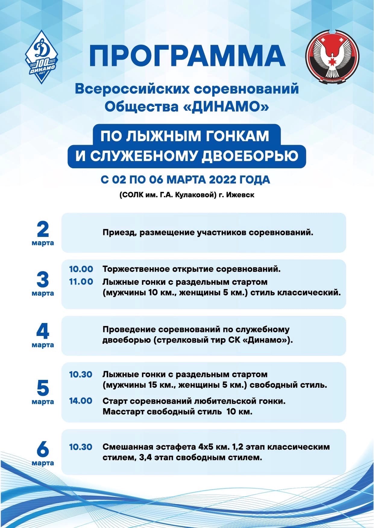 Программа соревнований Общества «Динамо»