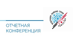Отчетная конференция о результатах деятельности в сезоне 2020-2021гг..